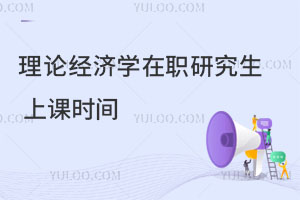 理論經濟學在職研究生上課時間