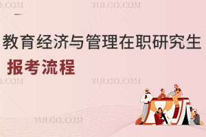 教育經濟與管理在職研究生報考流程