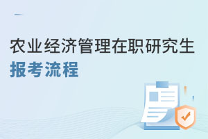 農業(yè)經濟管理在職研究生報考流程