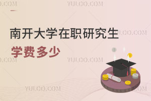 南開(kāi)大學(xué)在職研究生學(xué)費(fèi)多少
