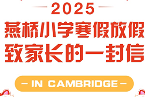 三河市燕橋?qū)W校發(fā)布放假通知：寒假放假致家長的一封信！