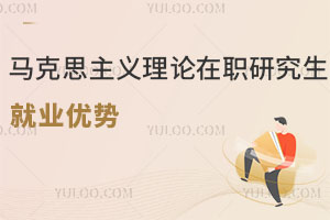 馬克思主義理論在職研究生就業(yè)優(yōu)勢