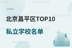 ƽ^(q)TOP10˽W(xu)Уγt|tRRtȌW(xu)УԔ