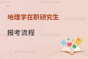 地理學在職研究生報考流程