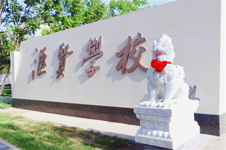 北京市匯賢學(xué)校家長(zhǎng)及學(xué)員真實(shí)點(diǎn)評(píng)！2025年擇校必看