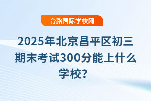 2025걱ƽ^(q)ĩԇ300ʲôW(xu)У