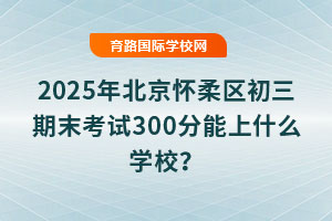 2025걱^(q)ĩԇ300ʲôW(xu)У
