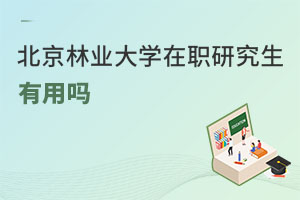 北京林業(yè)大學(xué)在職研究生有用嗎
