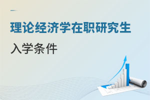 理論經濟學在職研究生入學條件