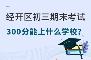 2025걱(jng)_^(q)ĩԇ300ʲôW(xu)У