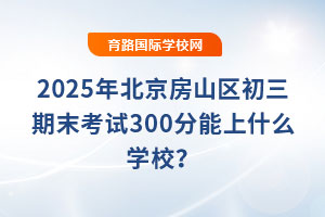 2025걱ɽ^(q)ĩԇ300ʲôW(xu)У