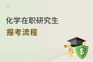 化學(xué)在職研究生報(bào)考流程