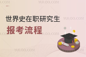 世界史在職研究生報考流程