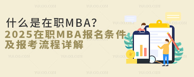 ʲôMBA2025MBA(bo)l(bo)Ԕ