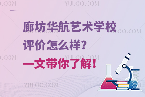 廊坊華航藝術學校評價怎么樣？一文帶你了解！
