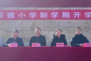 華油榮德小學(xué)舉辦2025年春季開學(xué)典禮：靈蛇啟智，新春啟航！
