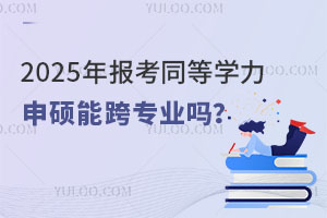 2025ͬȌW(xu)Tܿ猣I(y)