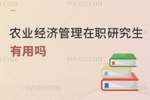 農(nóng)業(yè)經(jīng)濟管理在職研究生有用嗎