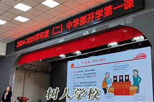 北京市通州區(qū)私立樹人學(xué)校開學(xué)第一課！