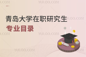 青島大學在職研究生專業(yè)目錄
