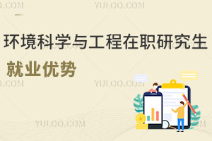 環(huán)境科學(xué)與工程在職研究生就業(yè)優(yōu)勢(shì)