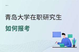 青島大學(xué)在職研究生如何報(bào)考