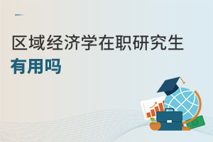 區(qū)域經濟學在職研究生有用嗎