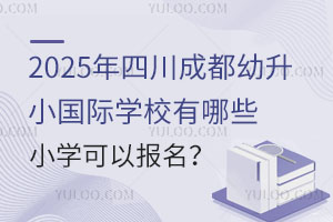 2025ĴɶСHW(xu)УЩСW(xu)Ԉ(bo)
