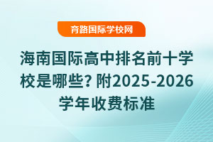 χHǰʮW(xu)УЩ2025-2026W(xu)M(bio)(zhn)