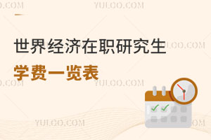 世界經(jīng)濟(jì)在職研究生學(xué)費(fèi)一覽表