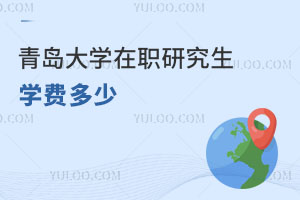 青島大學(xué)在職研究生學(xué)費多少