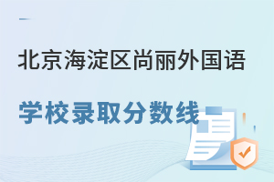 北京海淀區(qū)尚麗外國(guó)語(yǔ)學(xué)校錄取分?jǐn)?shù)線