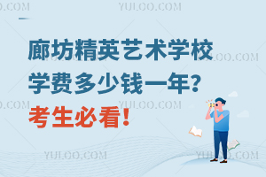 廊坊精英藝術(shù)學(xué)校學(xué)費(fèi)多少錢一年？考生必看！