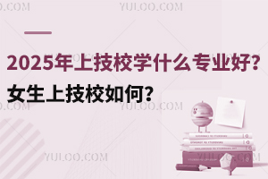 2025ϼУW(xu)ʲôI(y)ŮϼУΣ