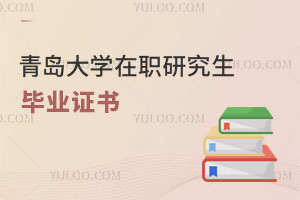 青島大學在職研究生畢業(yè)證書