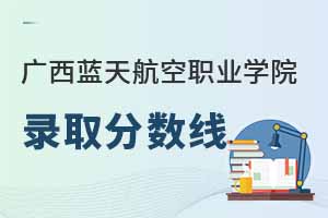 廣西藍天航空職業(yè)學院在江西錄取分數(shù)線是多少？