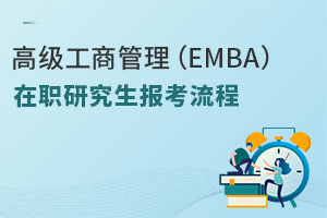 高級(jí)工商管理(EMBA)在職研究生報(bào)考流程