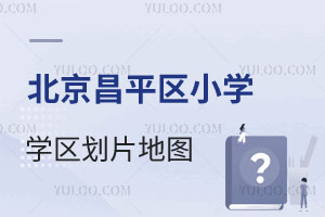 2025걱ƽ^(q)СW(xu)W(xu)^(q)Ƭ؈DW(xu)^(q)(yng)УM߀г·