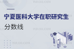 寧夏醫(yī)科大學在職研究生分數線