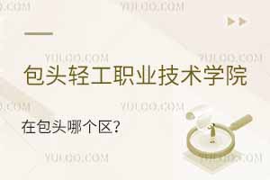 包頭輕工職業(yè)技術(shù)學(xué)院在包頭哪個(gè)區(qū)？