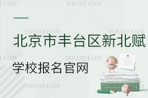 北京市豐臺(tái)區(qū)新北賦學(xué)校報(bào)名官網(wǎng)