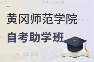 黃岡師范學(xué)院全日制自考助學(xué)班真的好嗎？