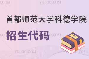 2025首都師范大學(xué)科德學(xué)院招生代碼是多少？附專業(yè)代碼對照表
