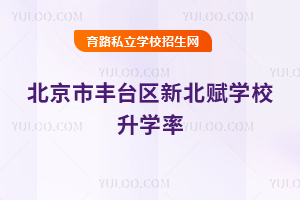 北京市豐臺區(qū)新北賦學校升學率