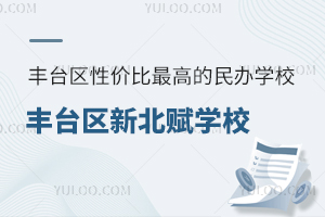 2025年北京豐臺區(qū)性價比最高的民辦學校：豐臺區(qū)新北賦學校升學率如何？