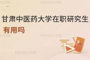 甘肅中醫(yī)藥大學(xué)在職研究生有用嗎