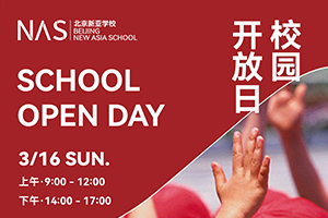 北京市朝陽(yáng)區(qū)新亞學(xué)校2025年3月份開(kāi)放日時(shí)間已定，速度來(lái)預(yù)約！