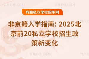 ǾW(xu)ָϣ2025ǰ20˽W(xu)У׃