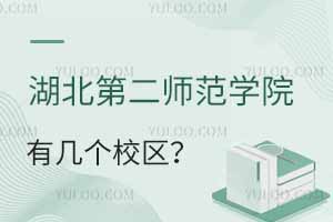 湖北第二師范學院有幾個校區(qū)？