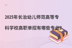 2025L(zhng)׃ߵȌ(zhun)ƌW(xu)УЩ(zhun)I(y)